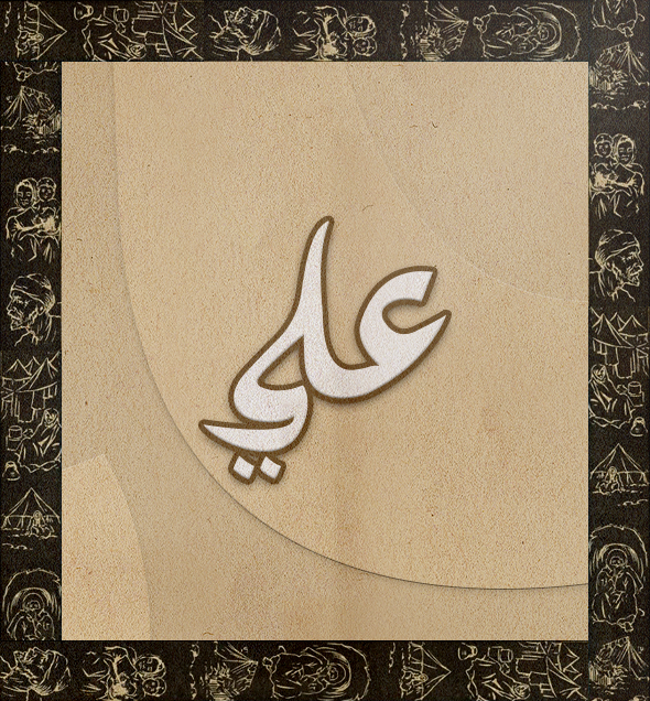 علي